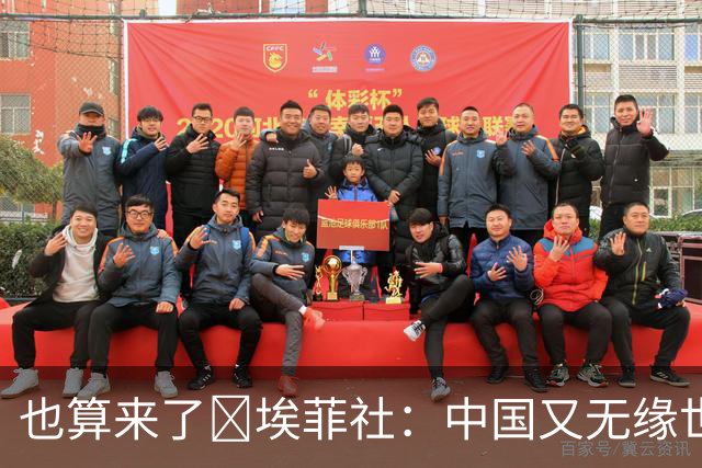 也算来了😅埃菲社：中国又无缘世界杯，但中国企业深度参与其中