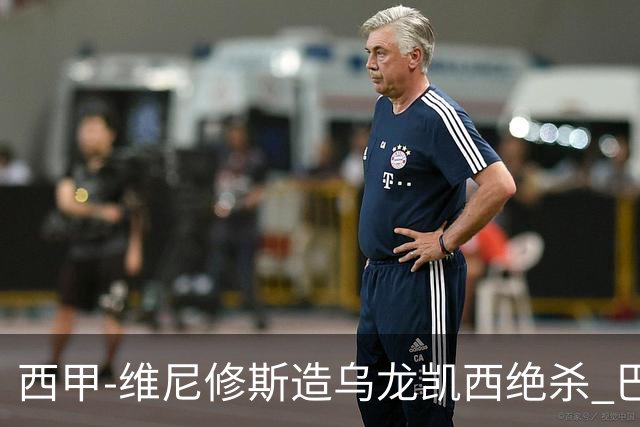 西甲-维尼修斯造乌龙凯西绝杀 巴萨2-1逆转皇马